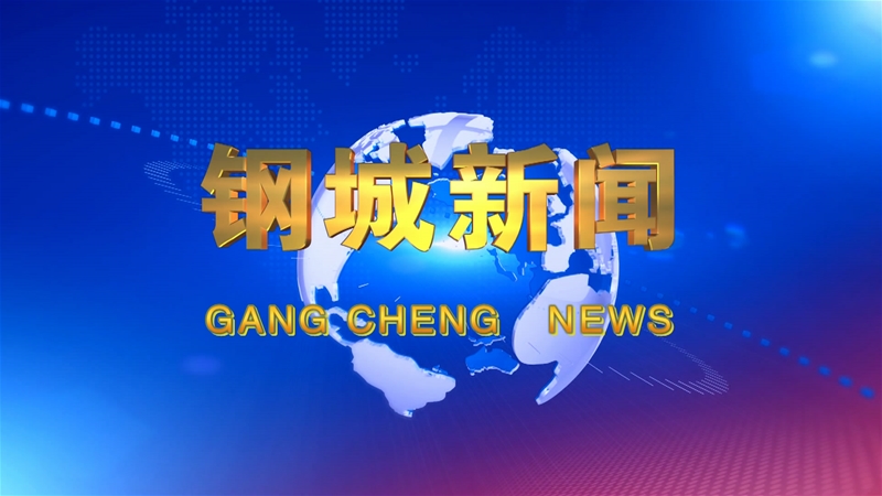 《鋼城新聞》第486期 