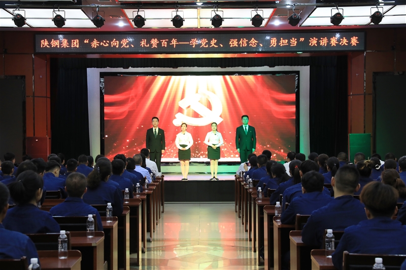 陜鋼集團(tuán)“赤心向黨、禮贊百年——學(xué)黨史、強(qiáng)信念、勇?lián)?dāng)”主題演講賽決賽