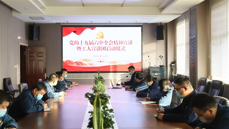 12月22日，能源檢計(jì)量中心黨委組織勞模、四優(yōu)共產(chǎn)黨員、青年建功能手等先進(jìn)人物組成工人宣講團(tuán)，開展了十九屆六中全會(huì)精神宣講活動(dòng)